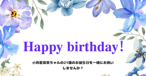 小西夏菜実さんの生誕をお祝いするお花を一緒に贈りませんか？