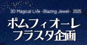 💐ポムフィオーレ寮の皆さんにフラワースタンドを贈りたい！💐