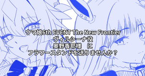 ウマ娘6th EVENT The New Frontier（秋公演）に御出走されるヴィルシーナ役奥野香耶さんへお花を贈りませんか？