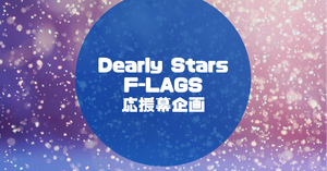 【MOIW2025】DS＆F-LAGS 応援幕企画