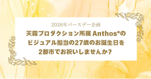 Anthos*のチセさんのお誕生日をお祝いしませんか？