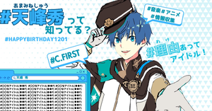 【天峰秀って知ってる？】C.FIRST天峰秀くんお誕生日応援広告企画