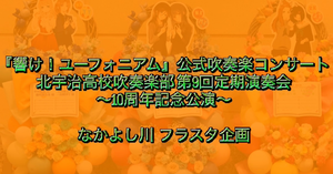 定期演奏会に出演予定の声優さんにフラスタを贈りませんか？