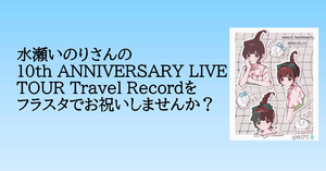 水瀬いのりさんアーティスト活動10周年ツアー【Inori Minase 10th ANNIVERSARY LIVE TOUR Travel Record 】の神奈川公演にフラワースタンドを一緒に贈りませんか？