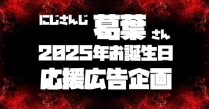 葛葉さんのお誕生日を一緒にお祝いしませんか？