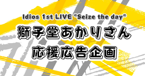獅子堂あかりさんのIdios 1st ライブ開催お祝い企画！