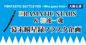 DRAMATIC STARS＆神速一魂 幕末瞬星録フラスタ企画＠大阪