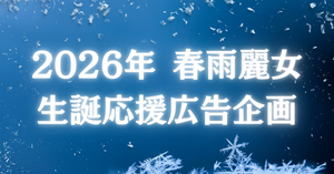 春雨麗女さんお誕生日応援広告企画～2026～