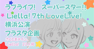 7th横浜で坂倉花さん/鬼塚冬毬ちゃんをメインにLiella!22人にフラスタを贈りたいです！！