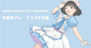 『ANIMAXMUSIX 2025 YOKOHAMA』で中島怜さんにフラスタを贈りませんか？