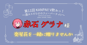 赤石グラナ様 楽屋花企画（2025/11/23 V飲みっ！)