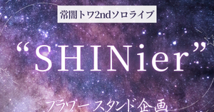 常闇トワ 2nd Live.にフラスタを贈りませんか？