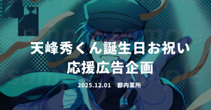 天峰秀くん誕生日お祝い 応援広告企画
