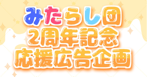 みたらし団(ミラン・ケストレル、立伝都々、栞葉るり)さんの2周年を一緒にお祝いしませんか？