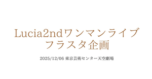 Luciaさん2ndワンマンライブへお花を贈りませんか？