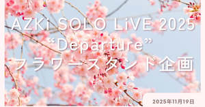 AZki ソロライブにフラスタを贈りませんか？