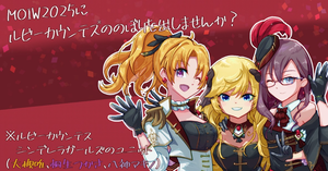 MOIW2025　ルビーカウンテスのぼり企画