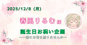 春風りるむさんのお誕生日に花を一緒に贈ってみませんか？