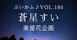 ぶいかふぇ♪vol.186に出演する蒼星すい様に楽屋花を贈りませんか。