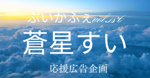 ぶいかふぇ♪vol.186に出演される蒼星すいさんに応援広告を贈りませんか。