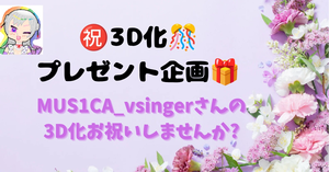MUS1CA_vsingerさんの3D化お祝いしませんか?