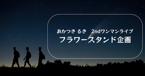 あかつきるき2ndワンマンライブにフラスタを送りませんか？