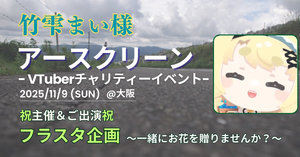 竹雫まい様 フラスタ企画（2025/11/9 アースクリーン）