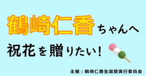 【15thリアルミーグリ・京都】鶴崎仁香ちゃんへお花を贈りませんか？