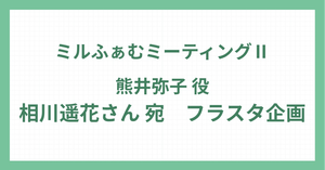 【11/30開催】ミルふぁむミーティングⅡ　相川遥花さま宛フラスタ企画