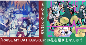 RAISE A SUILEN ×トゲナシトゲアリ 「RAISE MY CATHARSIS」にお花を贈りませんか？