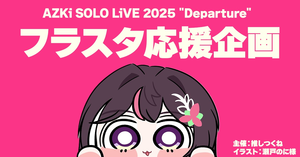 AZKi SOLO LiVE 2025 “Departure” フラワースタンド企画