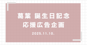 葛葉さんの誕生日を一緒にお祝いしませんか？