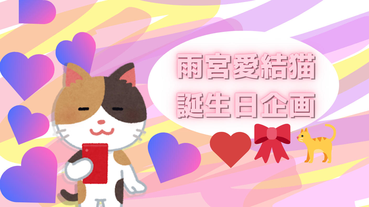 あゆねちゃん誕生日＆５周年お祝い企画