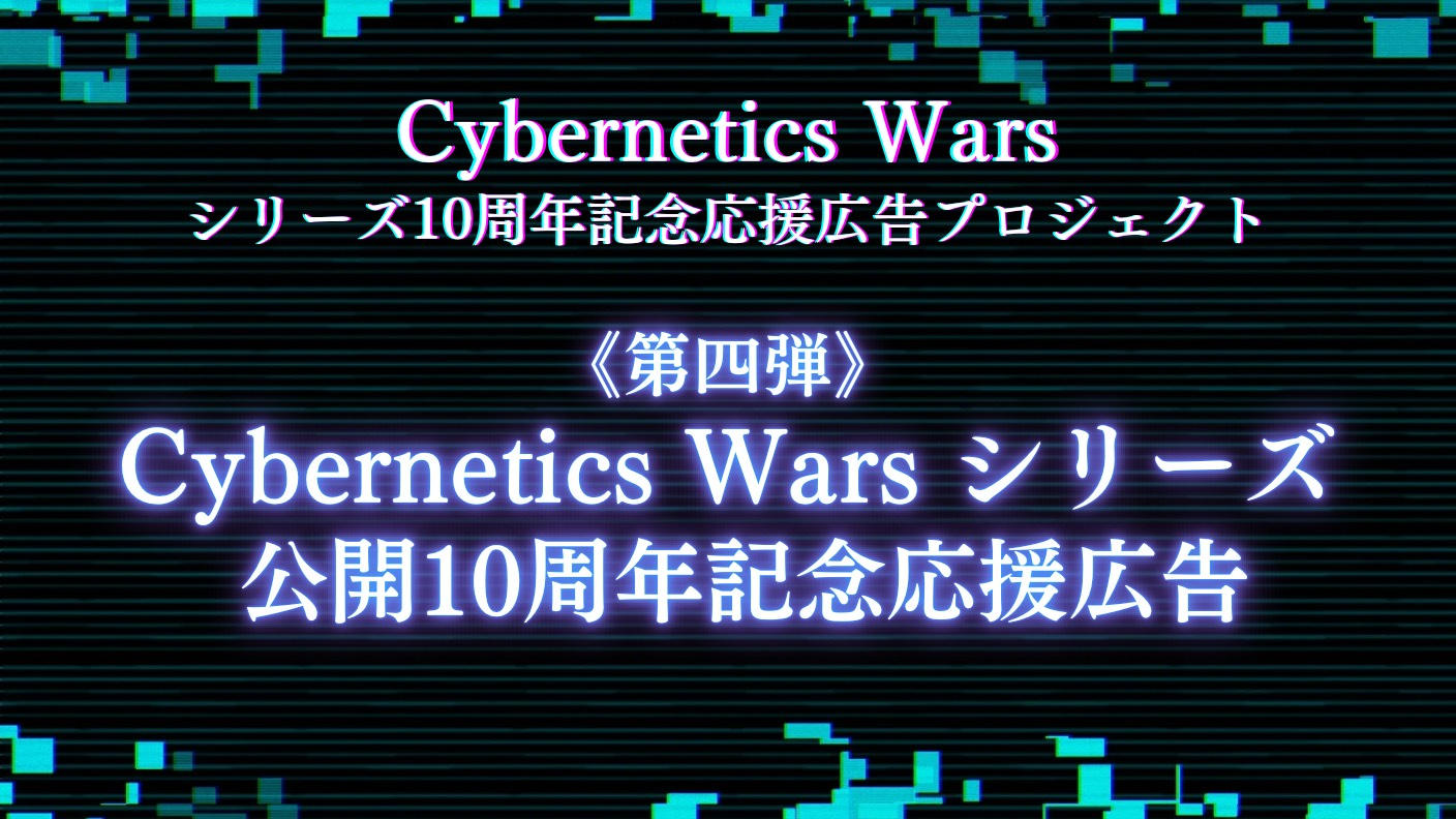 【第四弾】Cybernetics Wars10周年応援広告