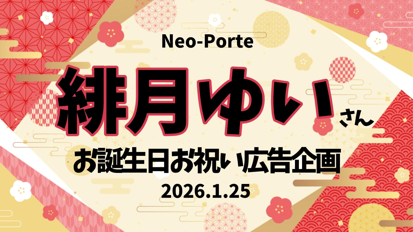 緋月ゆいさんお誕生日お祝い広告企画