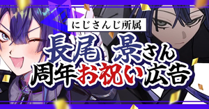 長尾景さんの周年を祝いませんか？