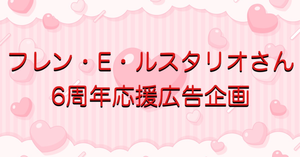にじさんじ所属 フレン・E・ルスタリオさんの6周年を一緒にお祝いしませんか？
