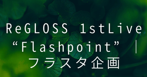 ReGLOSS 1st Live “Flashpoint”にお花を贈りませんか。