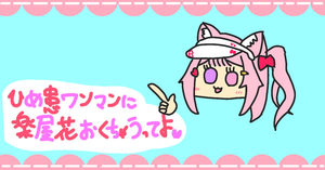 天璋院ひめのワンマンライブ楽屋花企画