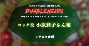 【フラスタ企画】RAISE A SUILEN 2DAYS LIVE「RUMBLEHEADZ」に出演されるロック役小原莉子さんにフラスタを贈りませんか？