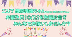 織原純佳ちゃんのお誕生日を生誕広告でお祝いしませんか？