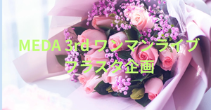 MEDA 3rdワンマンライブにフラスタを出しませんか？
