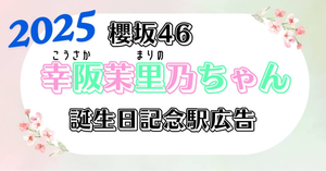幸阪茉里乃ちゃんのお誕生日を祝した駅広告を掲出しませんか！？2025