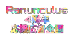 Ranunculus4周年を一緒にお祝いしませんか？