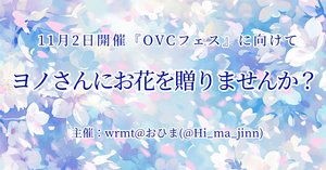 OVCフェス vol.6に出演されるヨノさんにお花を贈りませんか？