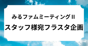 11/30 ミルふぁむミーティングⅡでスタッフ様宛にフラスタを送りませんか？！