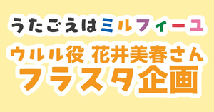 [うたミル]宮崎閏役花井美春さんにフラスタを送りませんか？[ふぁむミⅡ]