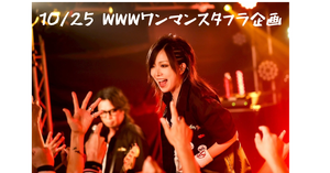 【ASH FRAST】10月25日 (日) 渋谷WWWワンマンスタフラ企画