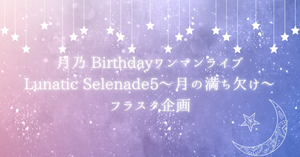 月乃 Birthdayワンマンライブ Lunatic Selenades５ 〜月の満ち欠け〜 フラスタ企画