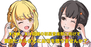 初星音楽祭に出演される飯田ヒカルさんにお花を贈りませんか？